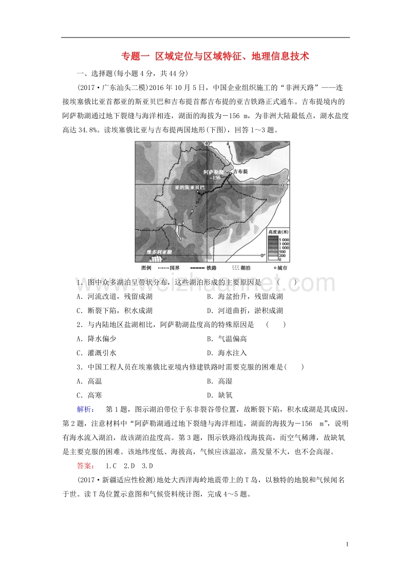 2018届高考地理二轮复习 第二部分 核心整合提升 模块三 区域与区域可持续发展 专题一 区域定位与区域特征、地理信息技术专题仿真演练.doc_第1页