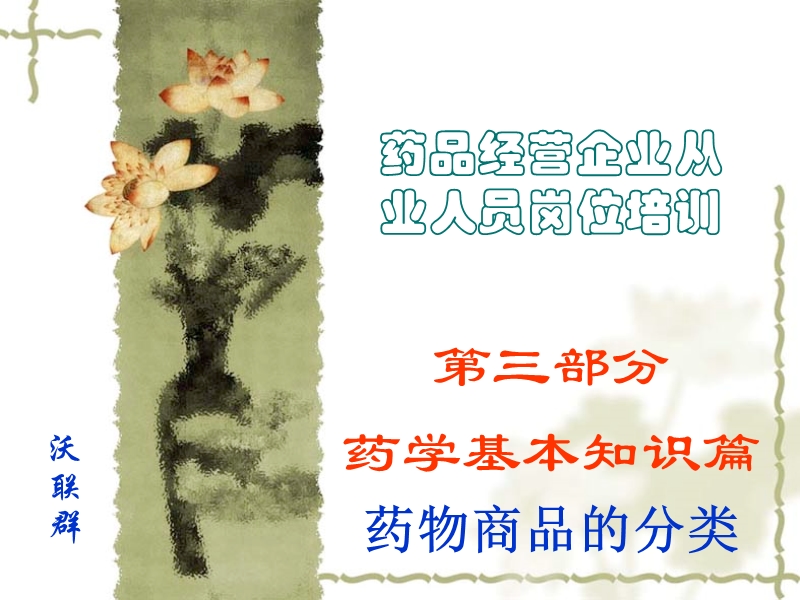 药品经营企业从业人员岗位培训.ppt_第1页