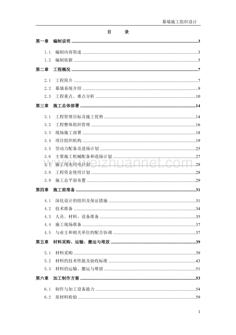 北京某超高层建筑幕墙工程施工组织设计(长城杯_鲁班奖_330m高)上篇.doc_第1页