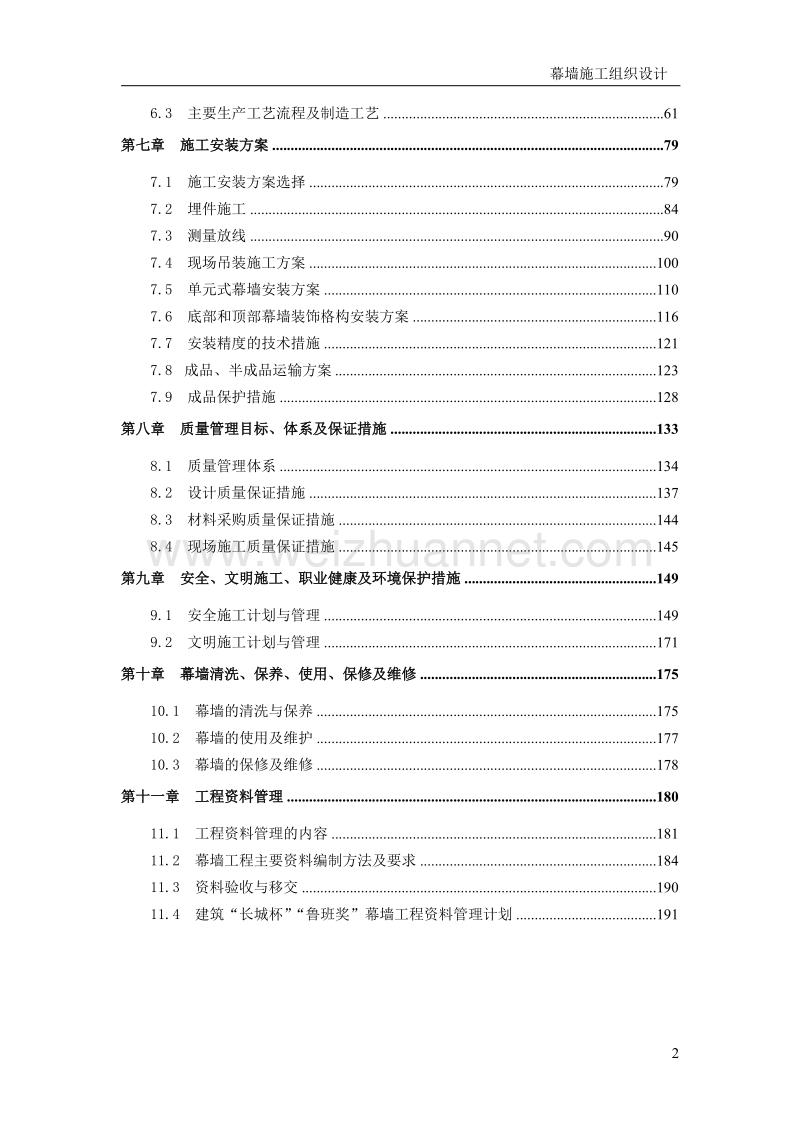 北京某超高层建筑幕墙工程施工组织设计(长城杯_鲁班奖_330m高)上篇.doc_第2页