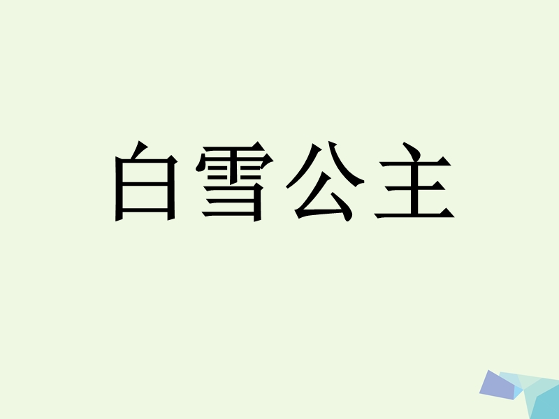 2017年二年级语文上册 第32课 白雪公主（一）课件 语文s版.ppt_第1页