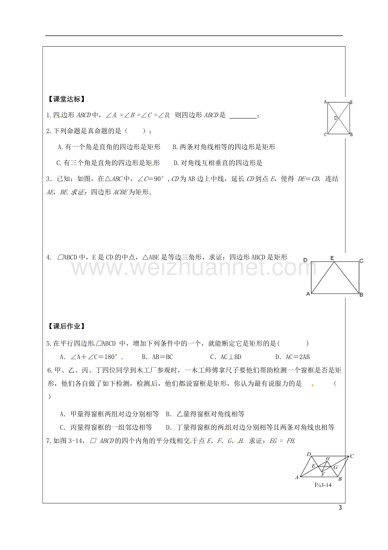 甘肃省武威市民勤县八年级数学下册 18.2.1 矩形（2）矩形的判定学案（无答案）（新版）新人教版.doc_第2页