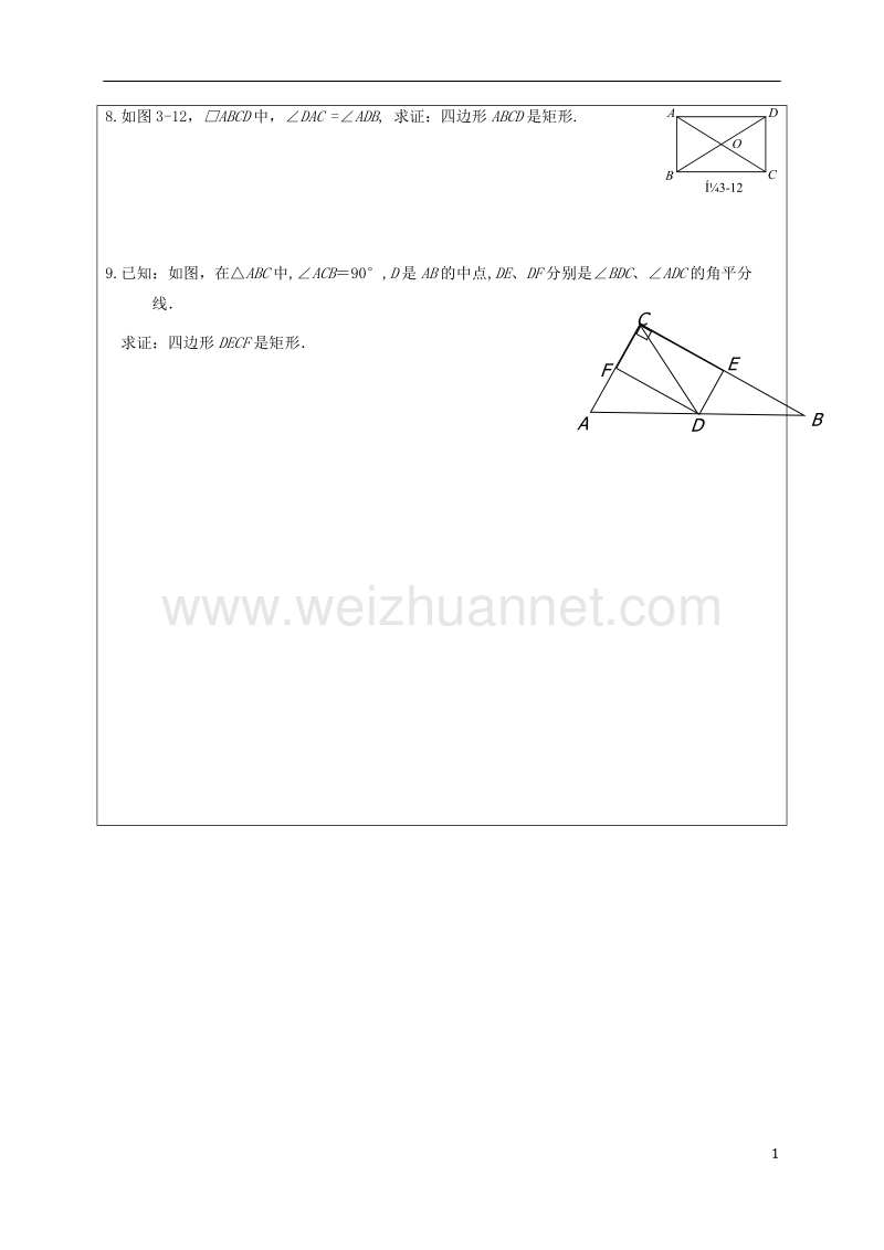 甘肃省武威市民勤县八年级数学下册 18.2.1 矩形（2）矩形的判定学案（无答案）（新版）新人教版.doc_第3页