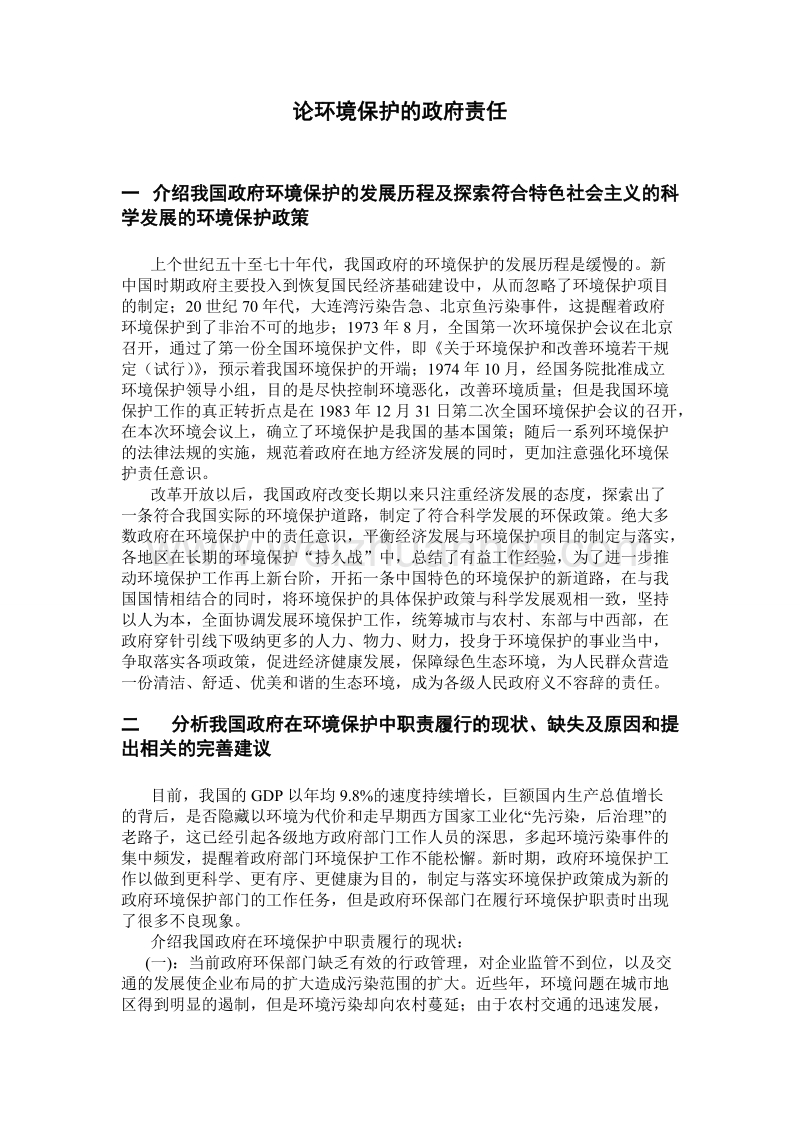 论环境保护的政府责任.doc_第1页