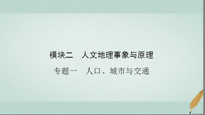 2018届高考地理二轮复习 第二部分 核心整合提升 模块二 人文地理事象与原理 专题一 人口、城市与交通课件.ppt_第2页