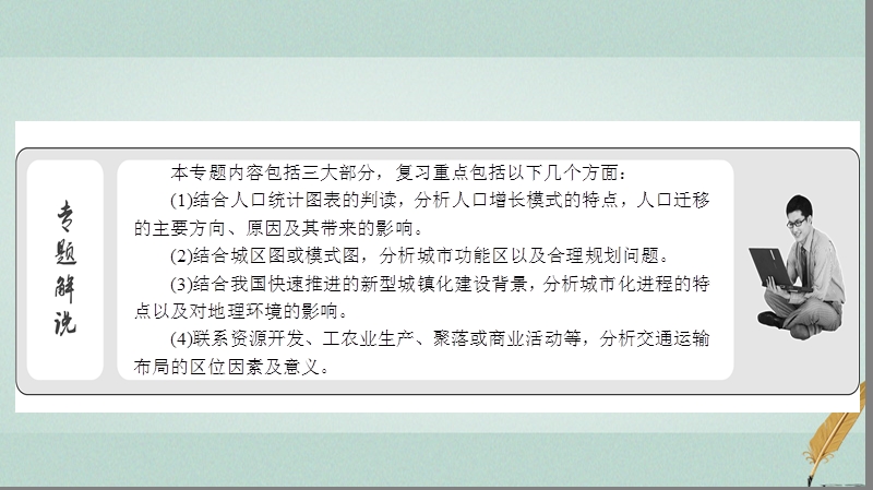 2018届高考地理二轮复习 第二部分 核心整合提升 模块二 人文地理事象与原理 专题一 人口、城市与交通课件.ppt_第3页