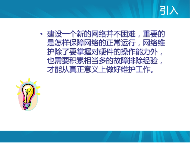 网络维护基础知识.ppt_第2页