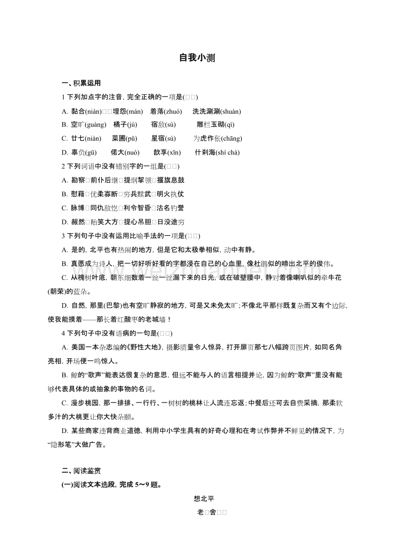 高中语文（粤教版）选修系列《中国现代散文选读》自我小测：2想北平.doc_第1页