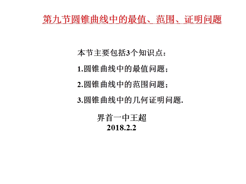 第九节--圆锥曲线中的最值、范围、证明问题.ppt_第1页