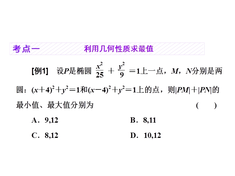 第九节--圆锥曲线中的最值、范围、证明问题.ppt_第3页