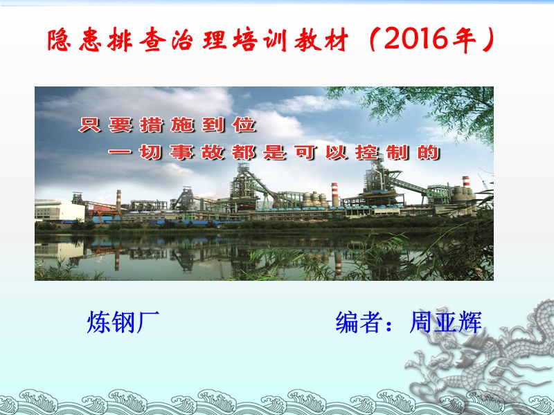 隐患排查治理培训(课件2016).ppt_第1页