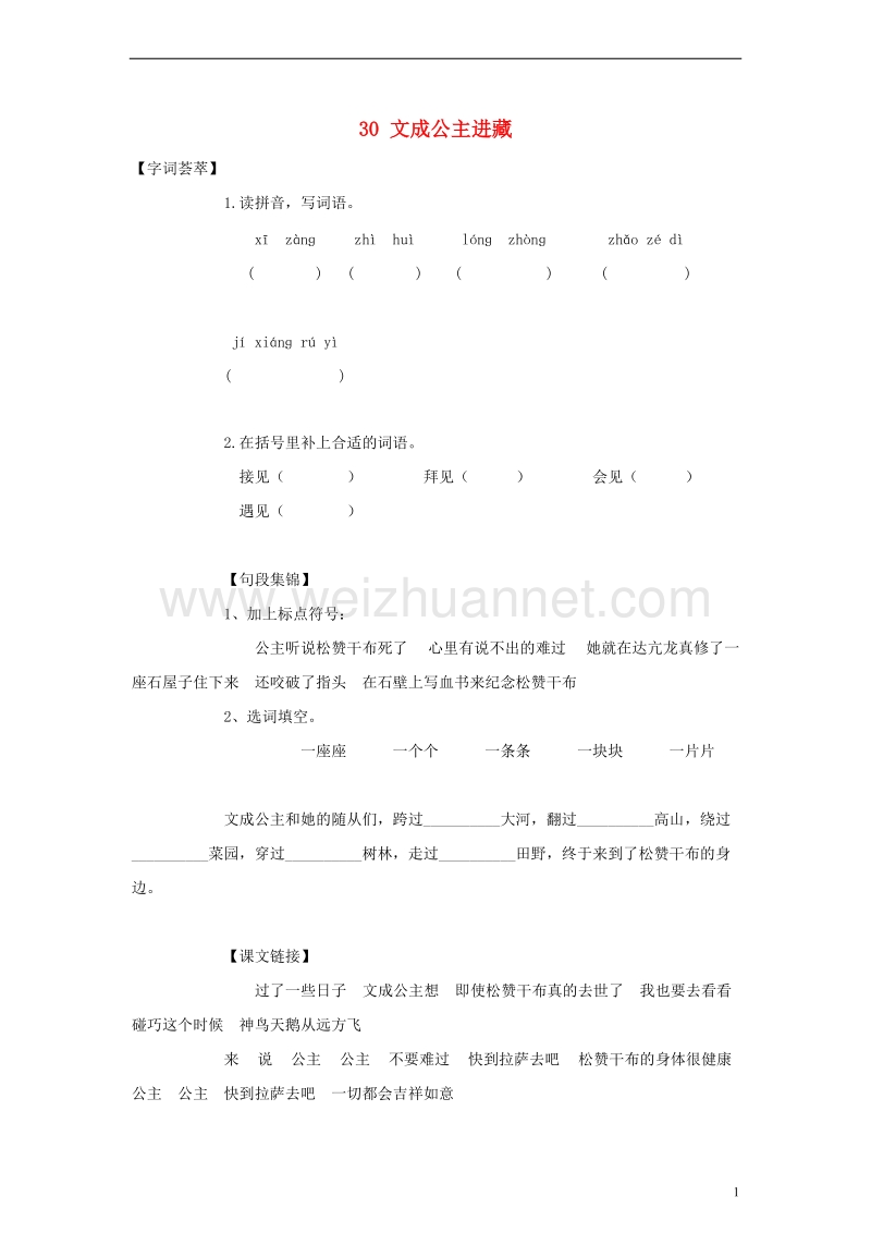 2017_2018四年级语文下册第8单元30.文成公主进藏每课一练无答案新人教版.doc_第1页