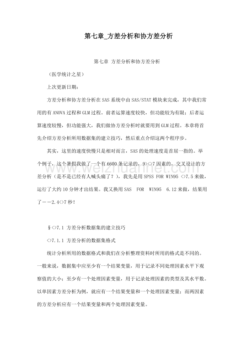 第七章_方差分析和协方差分析.doc_第1页