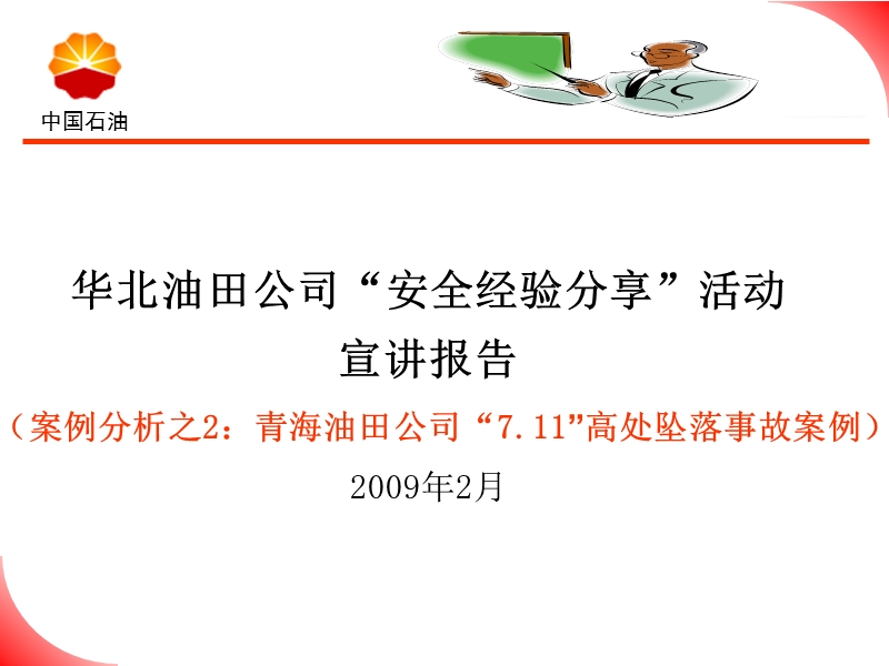 青海油田7.11高空坠落事故案例2.ppt_第1页