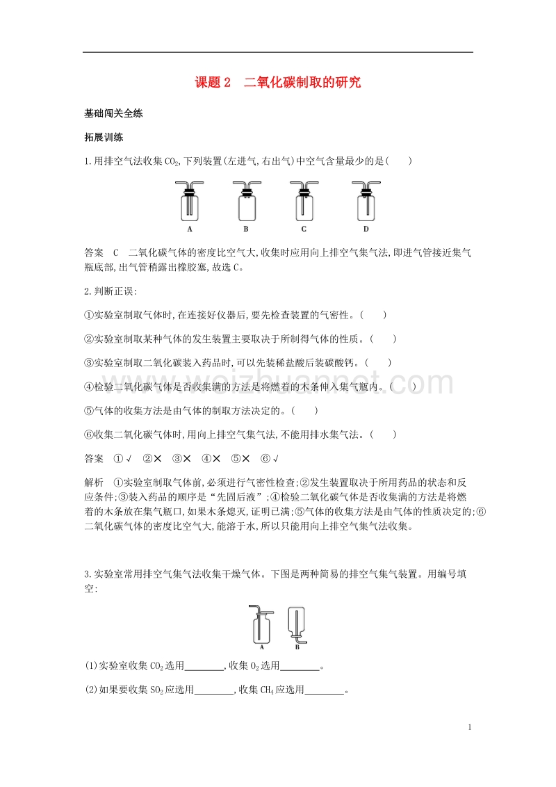 2017年九年级化学上册 第六单元 碳和碳的氧化物 课题2 二氧化碳制取的研究拓展训练 （新版）新人教版.doc_第1页