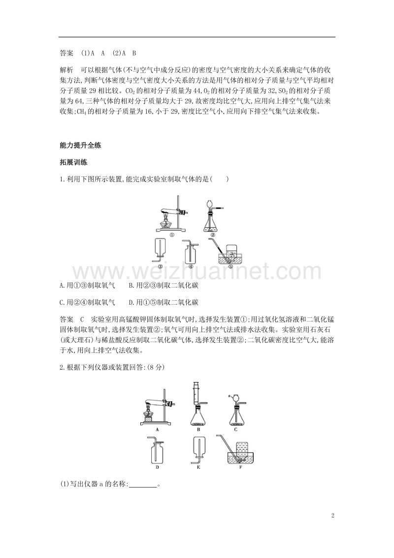 2017年九年级化学上册 第六单元 碳和碳的氧化物 课题2 二氧化碳制取的研究拓展训练 （新版）新人教版.doc_第2页