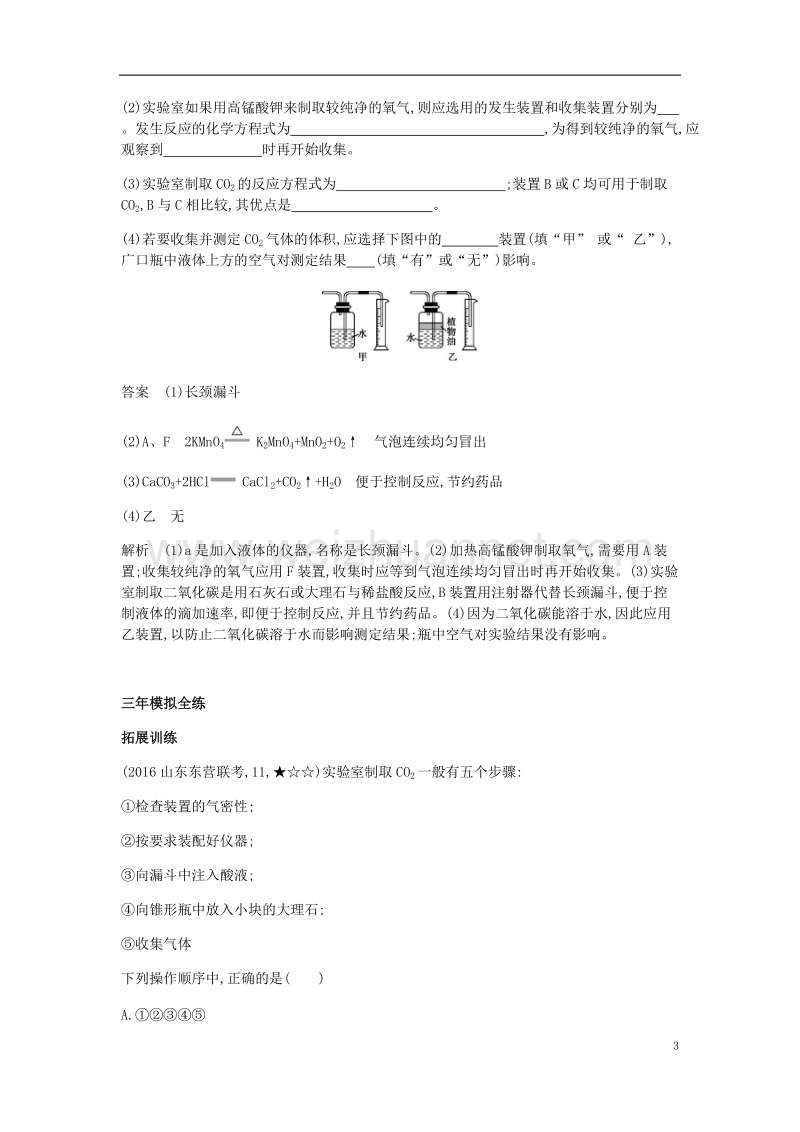 2017年九年级化学上册 第六单元 碳和碳的氧化物 课题2 二氧化碳制取的研究拓展训练 （新版）新人教版.doc_第3页