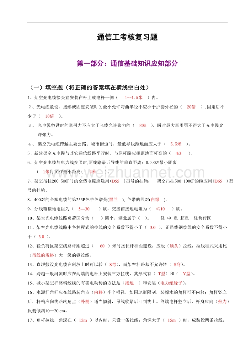 通信工考核复习题.doc_第1页