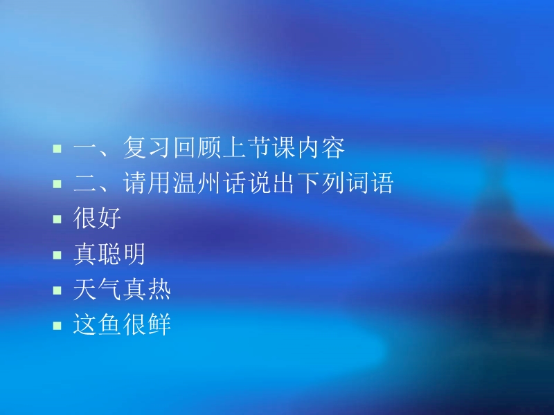 第四课时温州话.ppt_第2页