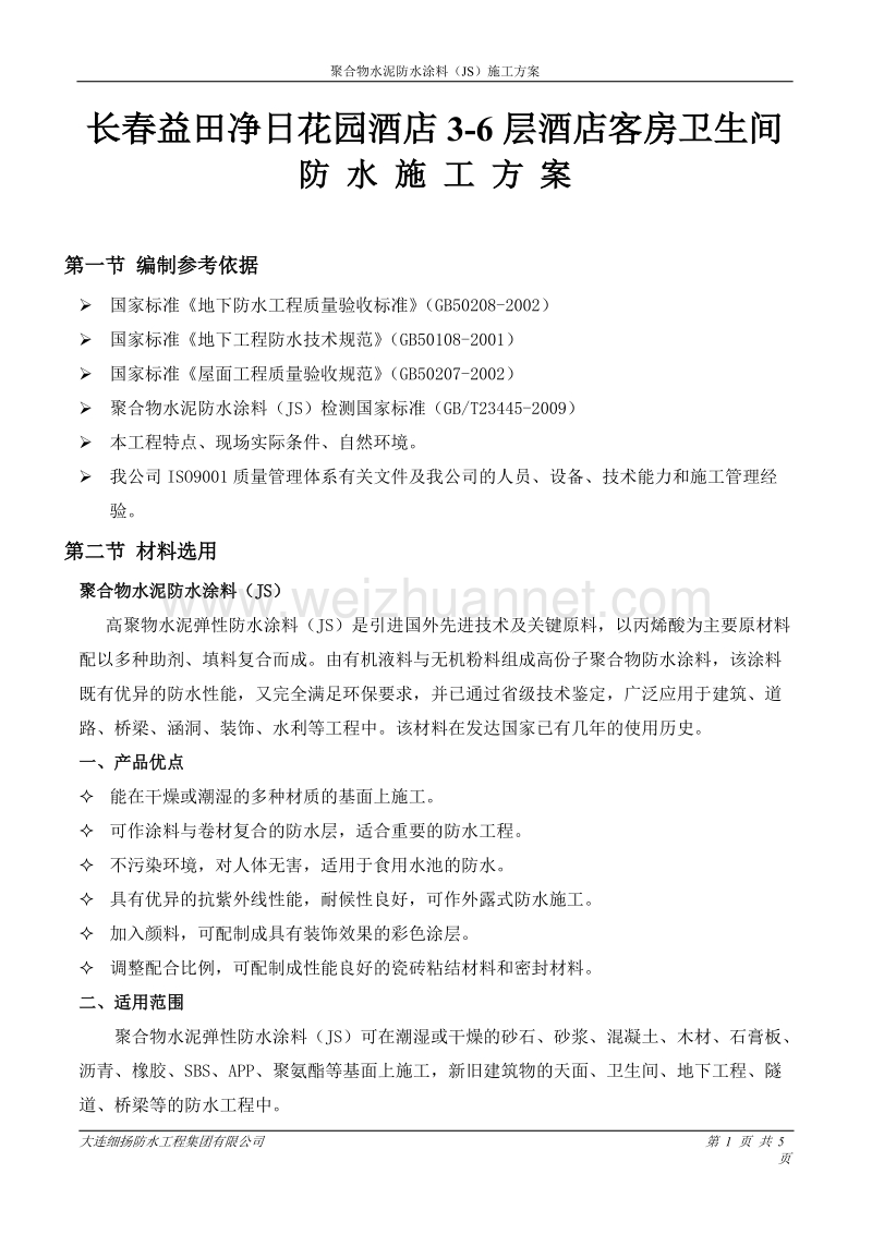 聚合物水泥防水涂料(js).doc_第1页