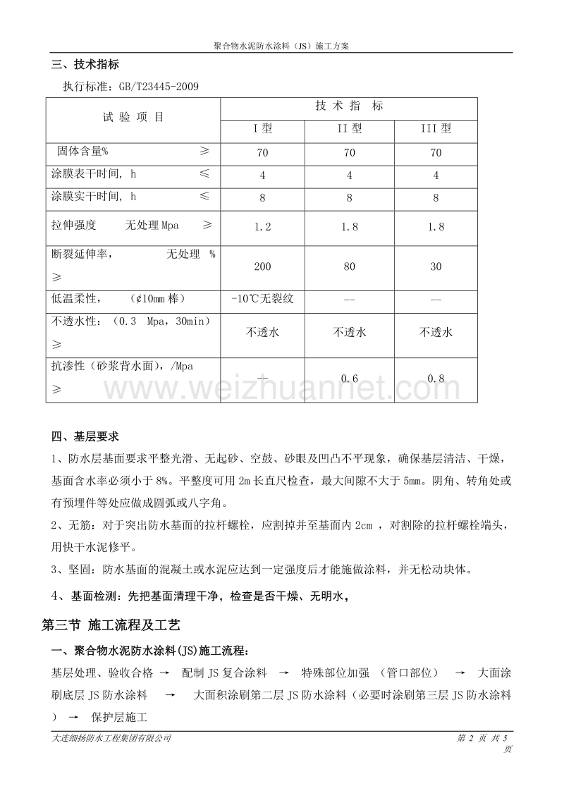 聚合物水泥防水涂料(js).doc_第2页