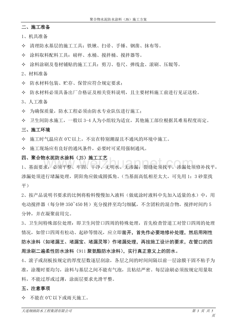 聚合物水泥防水涂料(js).doc_第3页