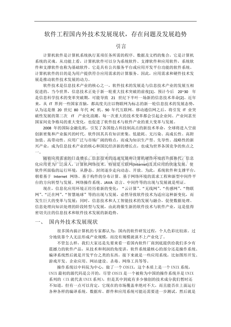 软件工程论文.docx_第1页