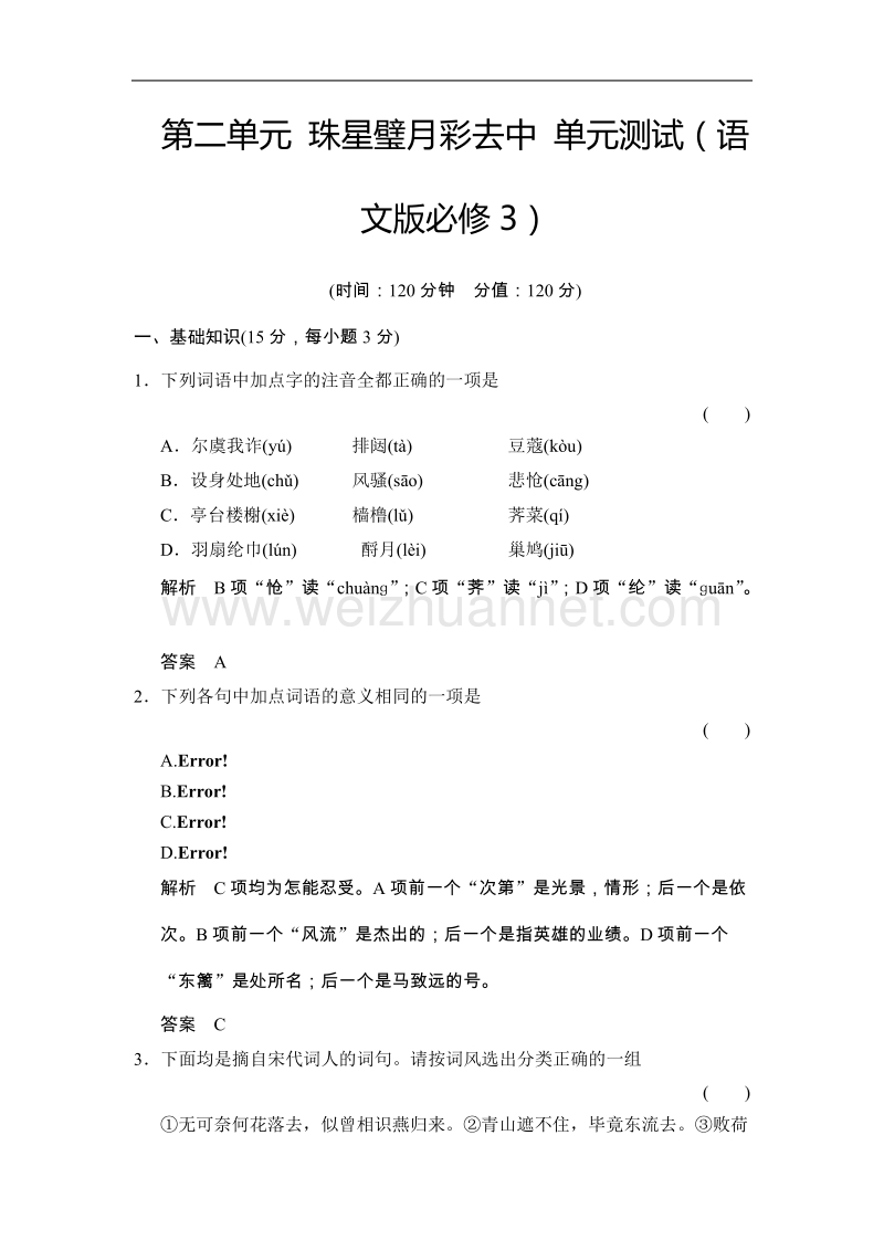 高二语文语文版必修三一课一练：第二单元 珠星璧月彩云中.doc_第1页