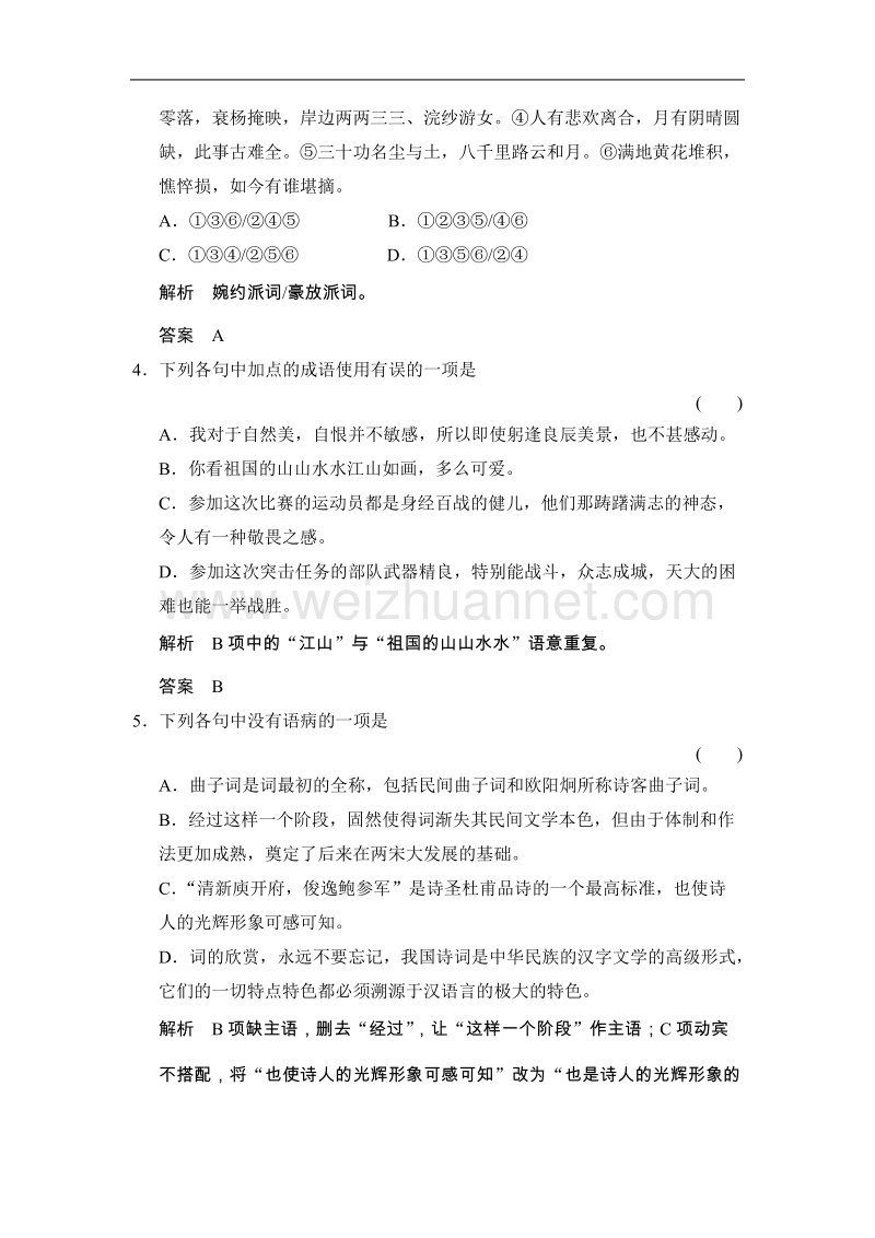 高二语文语文版必修三一课一练：第二单元 珠星璧月彩云中.doc_第2页