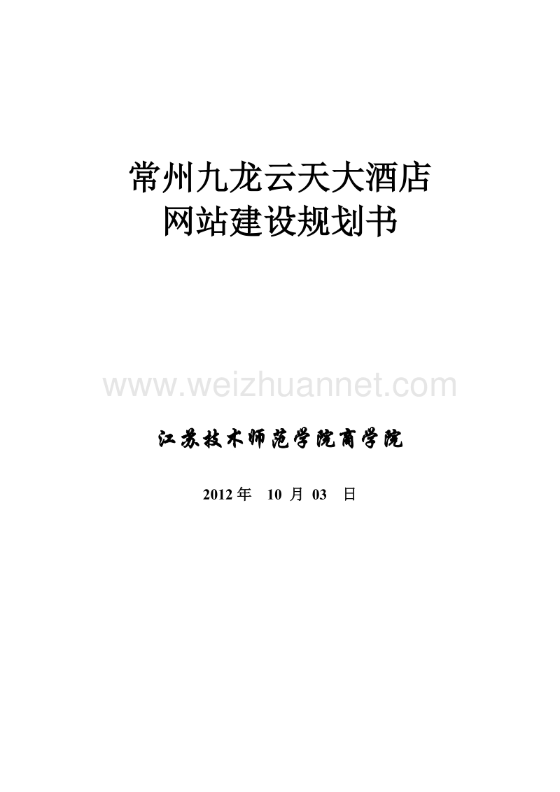 网站建设规划书.doc_第1页