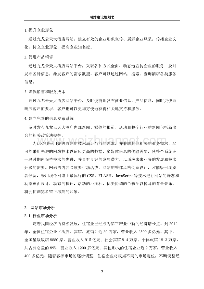 网站建设规划书.doc_第3页