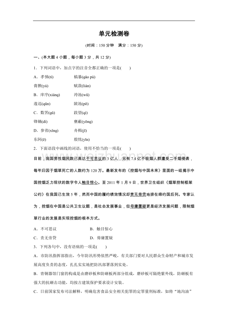 高中语文粤教版必修4 第四单元 单元检测卷2.doc_第1页