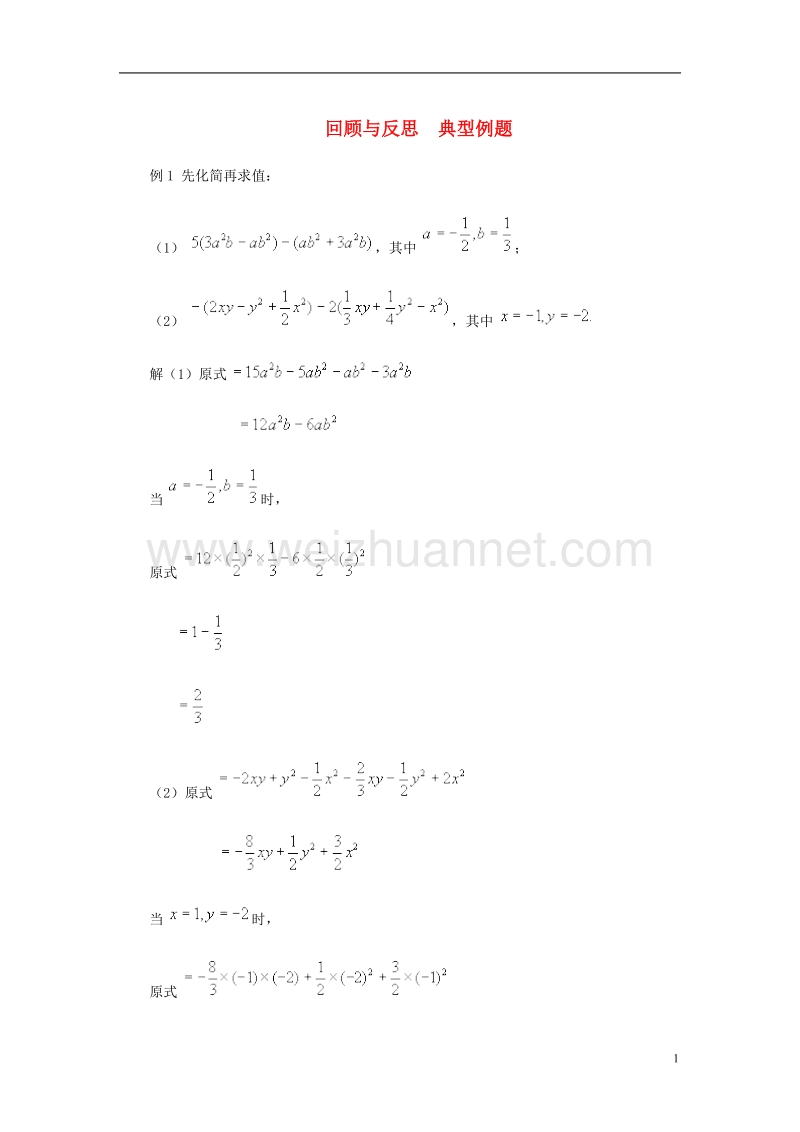 2017年秋七年级数学上册 4.4 整式的加减回顾与反思典型例题素材 （新版）冀教版.doc_第1页