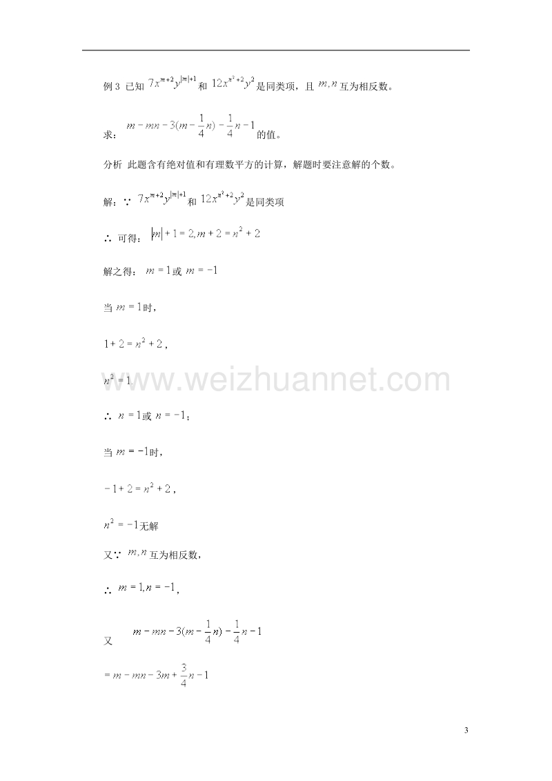 2017年秋七年级数学上册 4.4 整式的加减回顾与反思典型例题素材 （新版）冀教版.doc_第3页