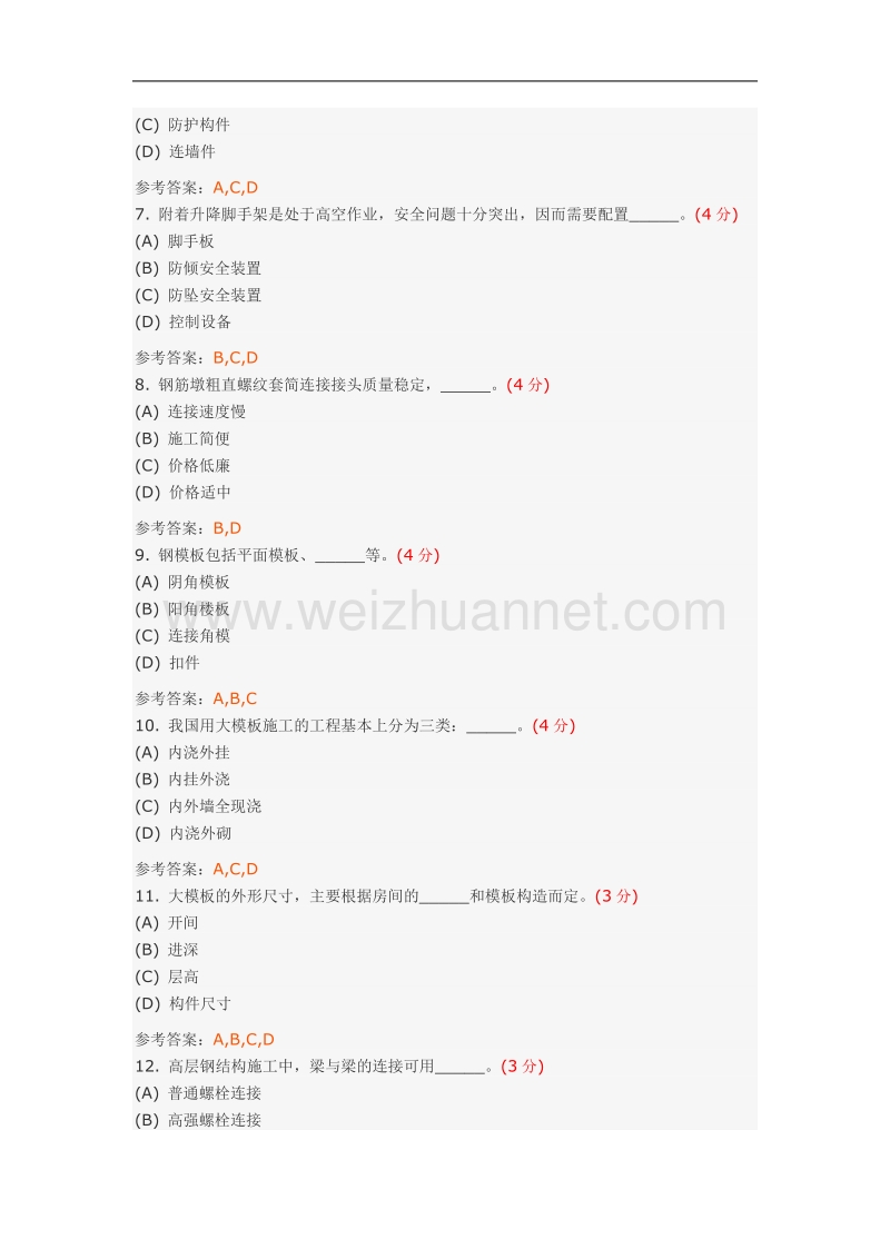 高层建筑施工(专升本)阶段性作业4(武汉地质大学远程教育).doc_第2页