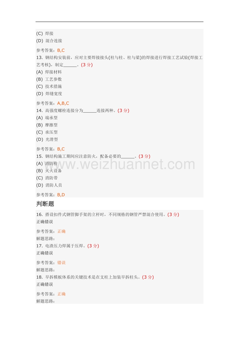 高层建筑施工(专升本)阶段性作业4(武汉地质大学远程教育).doc_第3页