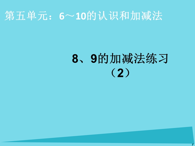 2017年秋一年级数学上册 第5单元 6-10的认识和加减法（8、9的加减法练习二）课件 新人教版.ppt_第1页