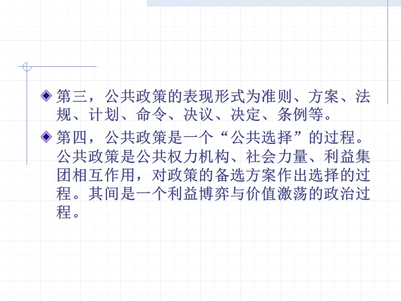 第七章-公共政策的制定、执行与评估.ppt_第3页