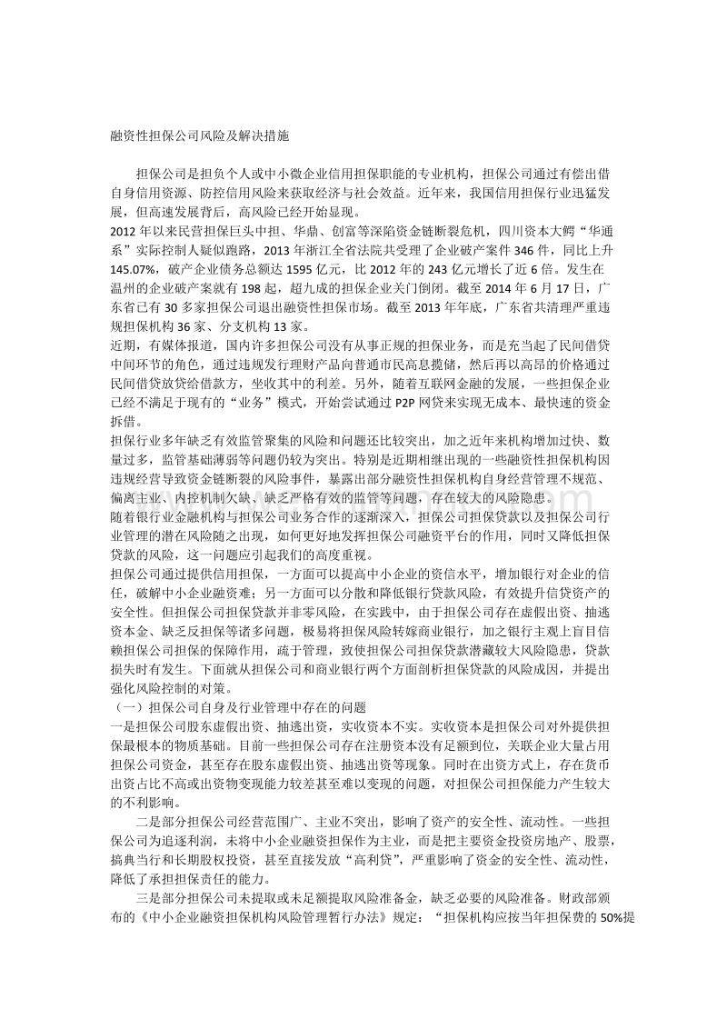 融资性担保公司风险及解决措施.docx_第1页