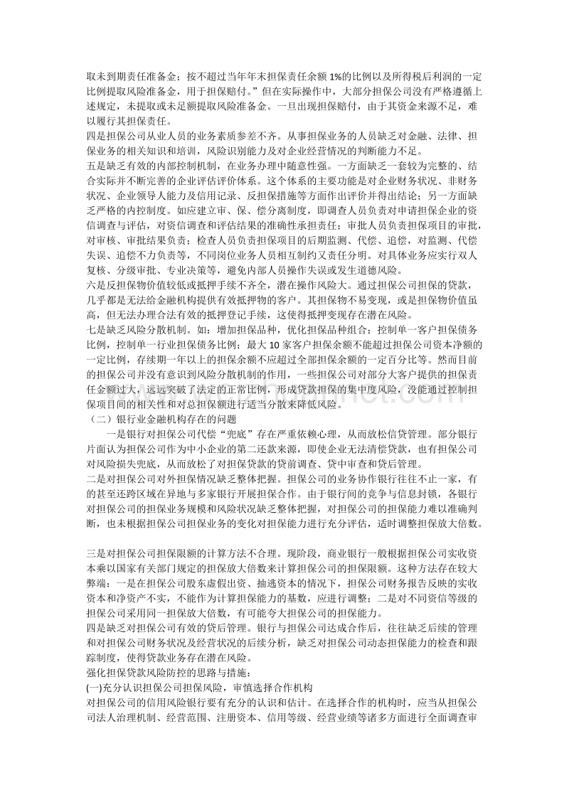 融资性担保公司风险及解决措施.docx_第2页