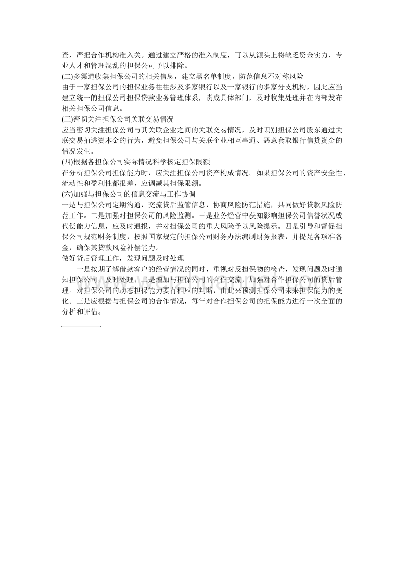 融资性担保公司风险及解决措施.docx_第3页