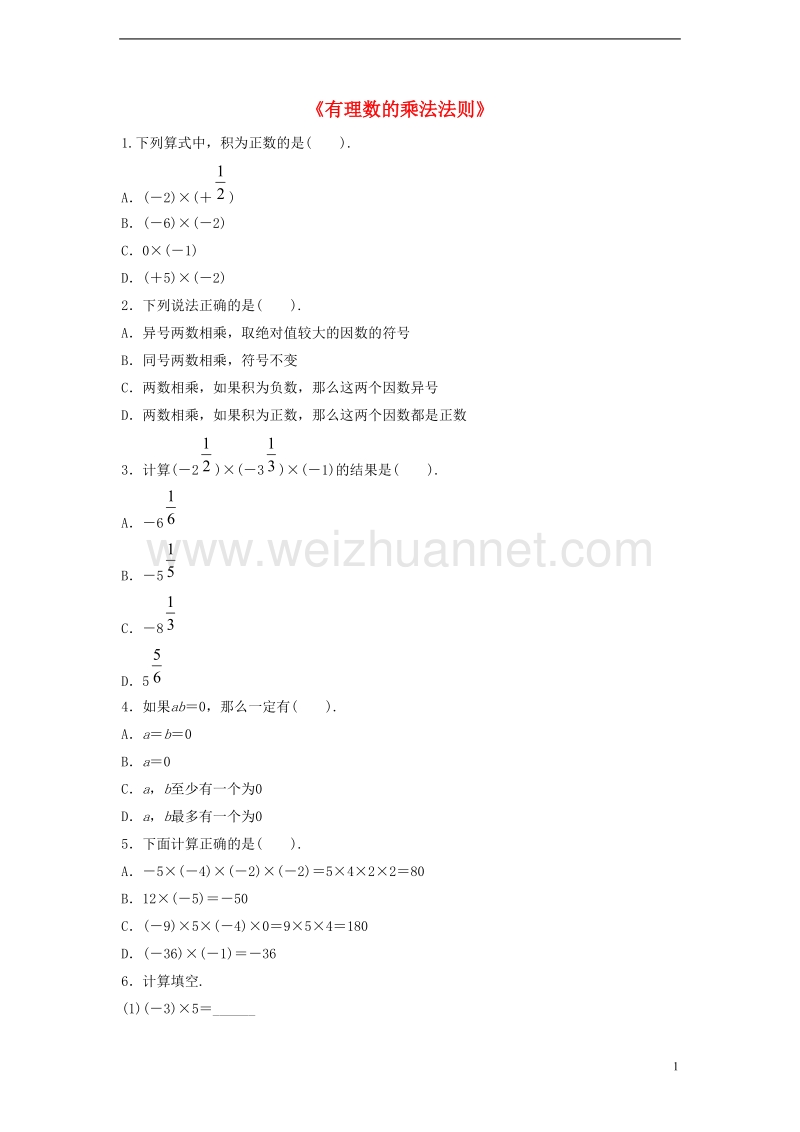 2017年秋七年级数学上册 2.9 有理数的乘法 2.9.1 有理数的乘法法则习题1（无答案）（新版）华东师大版.doc_第1页