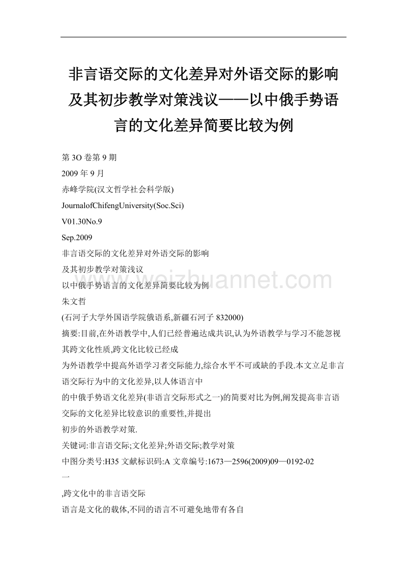 非言语交际的文化差异对外语交际的影响及其初步教学对策浅议——以中俄手势语言的文化差异简要比较为例.doc_第1页