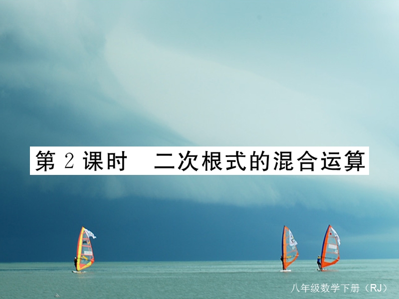 河北省八年级数学下册 16.3 二次根式的加减 第2课时 二次根式的混合运算练习课件 （新版）新人教版.ppt_第1页