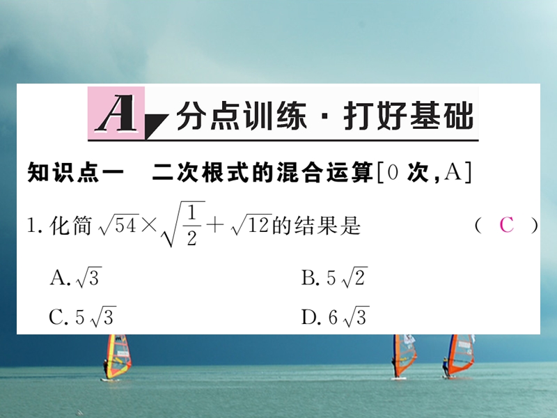 河北省八年级数学下册 16.3 二次根式的加减 第2课时 二次根式的混合运算练习课件 （新版）新人教版.ppt_第2页