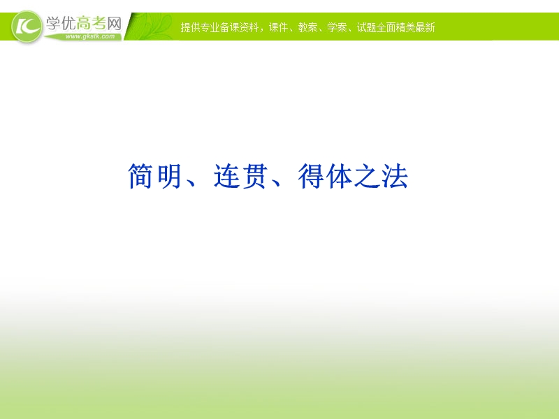 课件： 苏教语文选修【语言规范与创新】专题九《简明、连贯、得体之法》.ppt_第1页