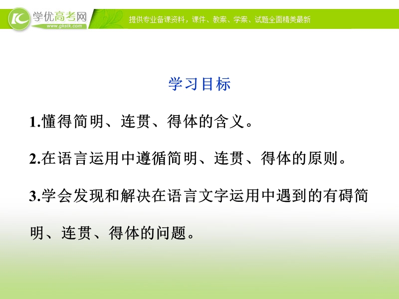 课件： 苏教语文选修【语言规范与创新】专题九《简明、连贯、得体之法》.ppt_第2页