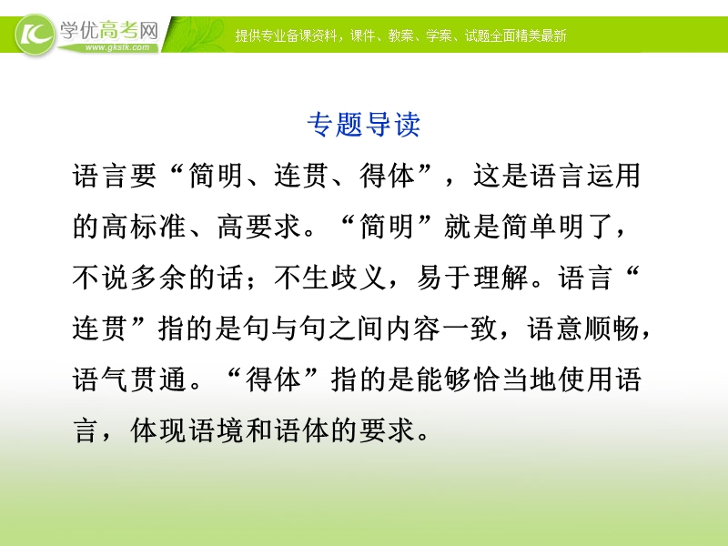 课件： 苏教语文选修【语言规范与创新】专题九《简明、连贯、得体之法》.ppt_第3页