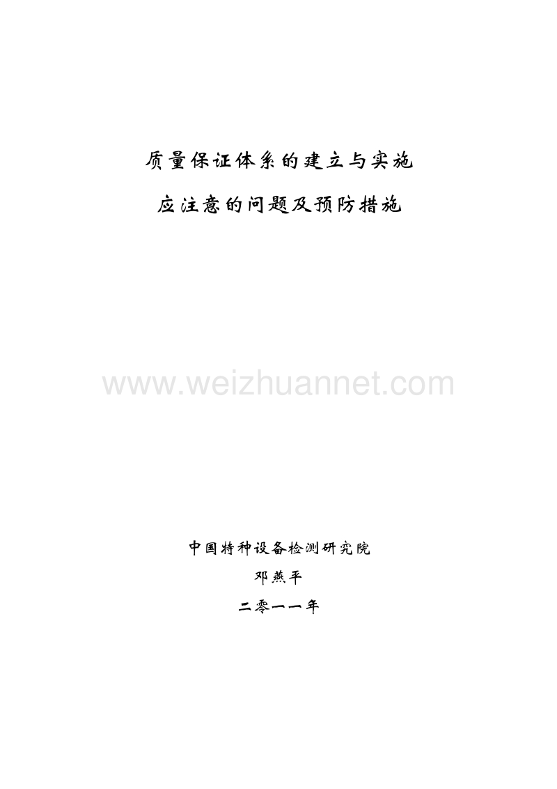 质保体系建立实施要点讲稿(法规宣贯讲课内容).doc_第1页