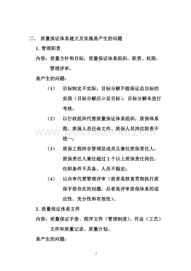 质保体系建立实施要点讲稿(法规宣贯讲课内容).doc_第3页